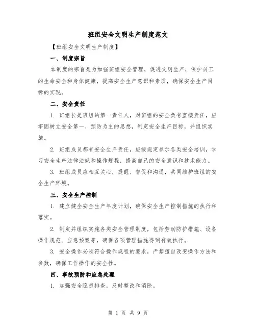 班组安全文明生产制度范文（三篇）