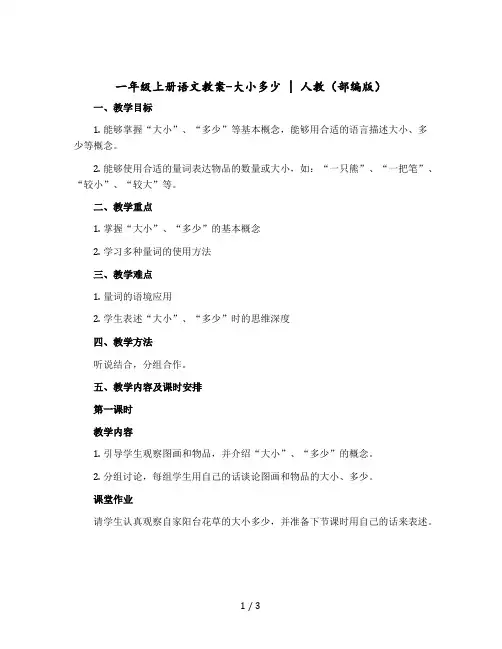 一年级上册语文教案- 大小多少｜人教(部编版)