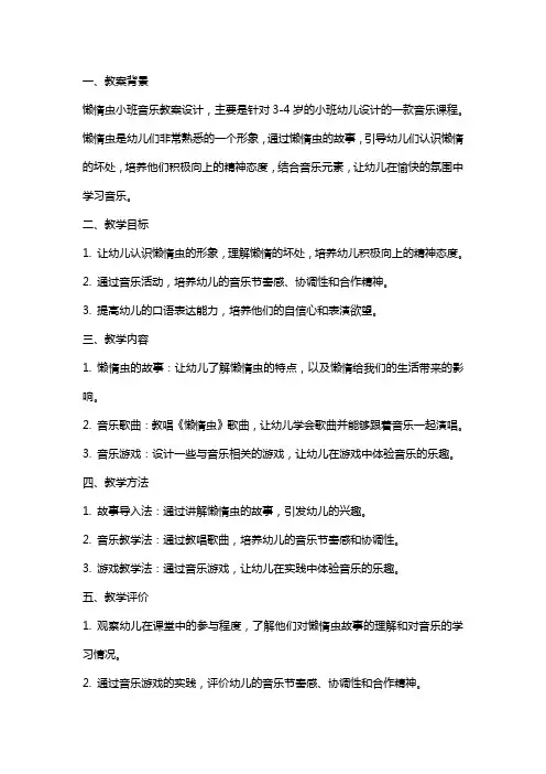 懒惰虫小班音乐教案设计