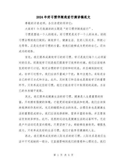 2024年好习惯伴随我前行演讲稿范文(三篇)