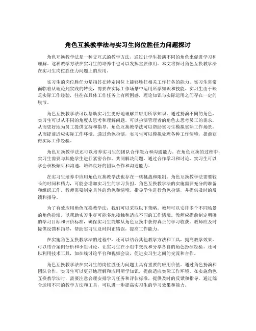 角色互换教学法与实习生岗位胜任力问题探讨