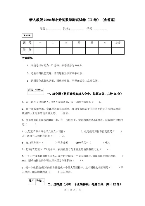 新人教版2020年小升初数学测试试卷(II卷) (含答案)
