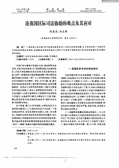 论我国区际司法协助的难点及其应对