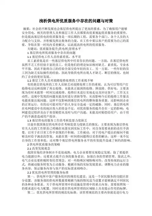 浅析供电所优质服务中存在的问题与对策90