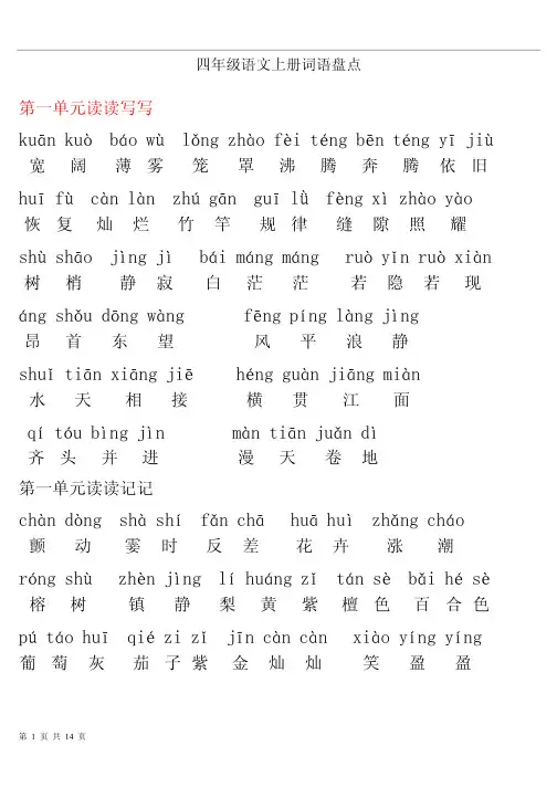 小学四年级上册语文词语盘点带拼音