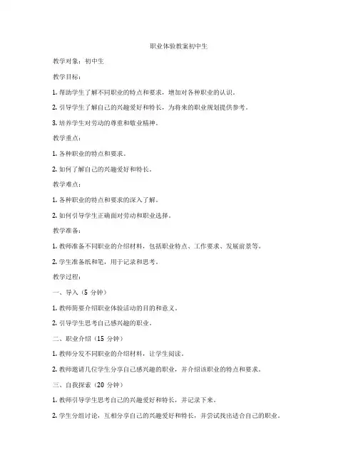 职业体验教案初中生