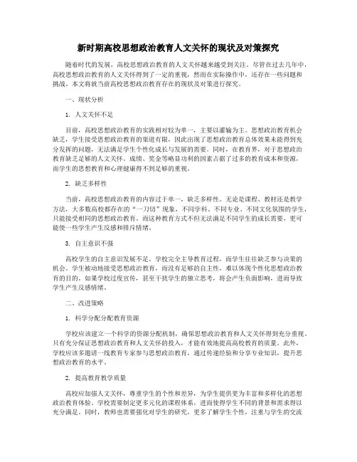 新时期高校思想政治教育人文关怀的现状及对策探究