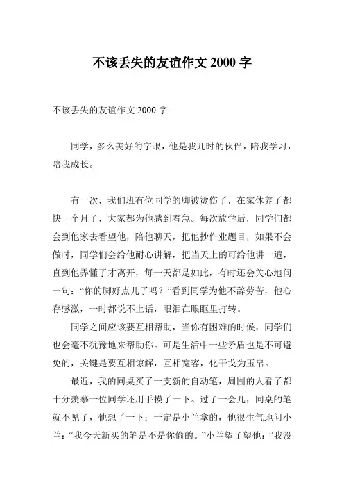不该丢失的友谊作文2000字