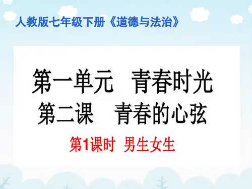 男生女生PPT课件39 人教版