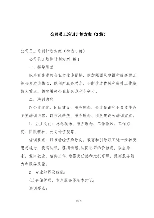 公司员工培训计划方案(3篇)