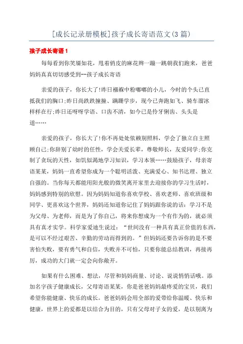 [成长记录册模板]孩子成长寄语范文(3篇)