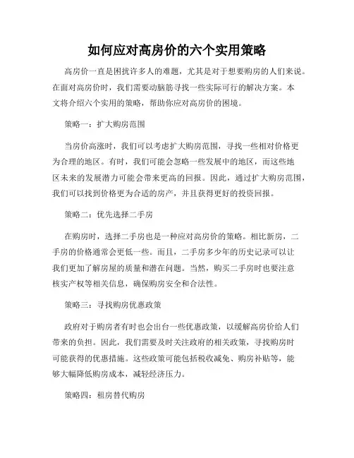 如何应对高房价的六个实用策略