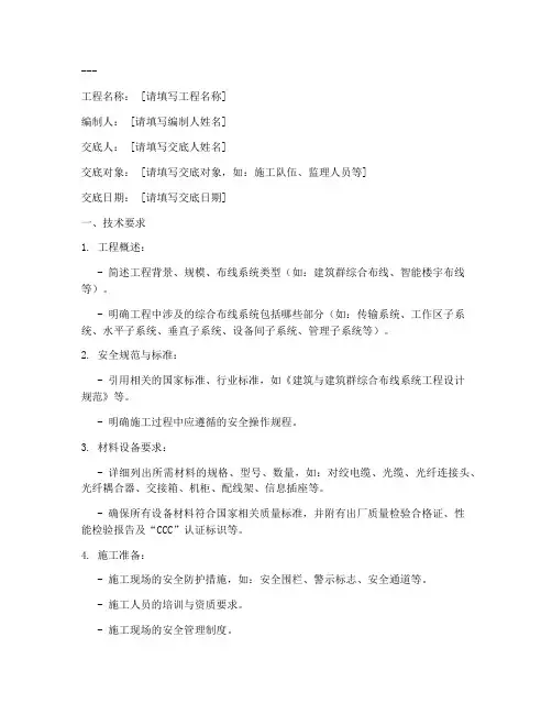 综合布线安全技术交底记录模板