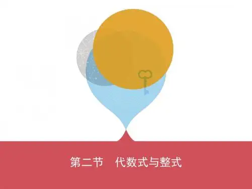 2019《3年中考2年模拟》河南中考数学二轮重点难点：2_第二节 代数式与整式