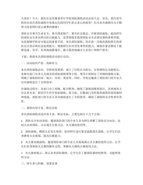 学校消防演练活动总结发言稿