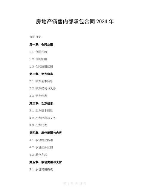 房地产销售内部承包合同2024年