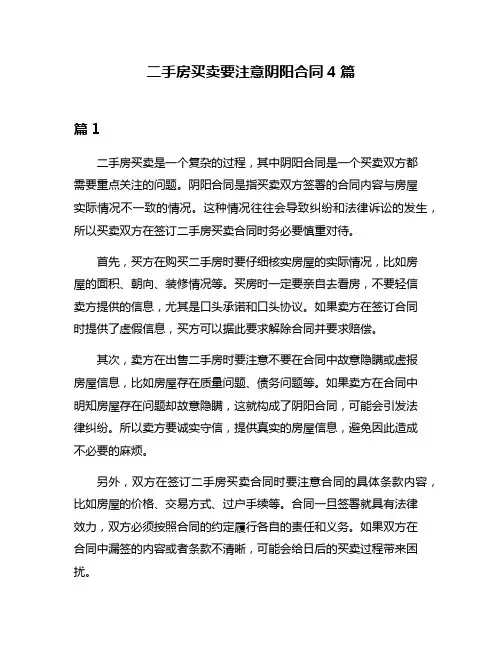 二手房买卖要注意阴阳合同4篇