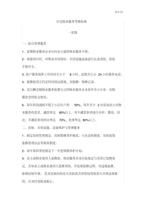 住宅物业服务等级标准