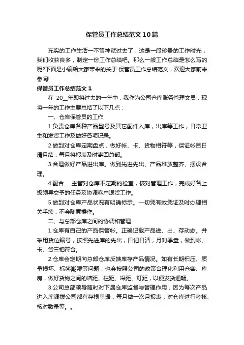 保管员工作总结范文10篇
