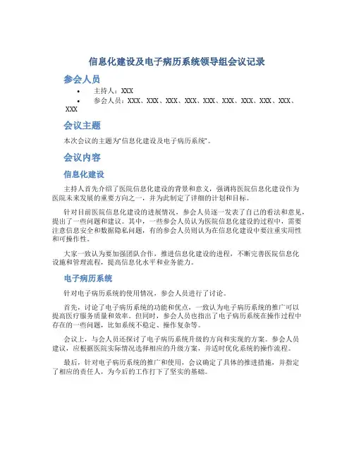 信息化建设及电子病历系统领导组会议记录