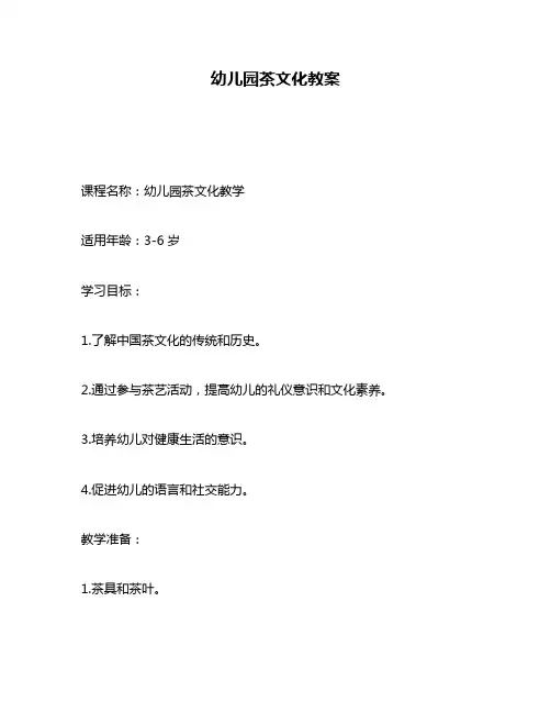 幼儿园茶文化教案
