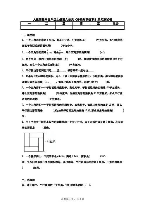 人教版小学数学五年级上册第六单元《多边形的面积》单元测试卷