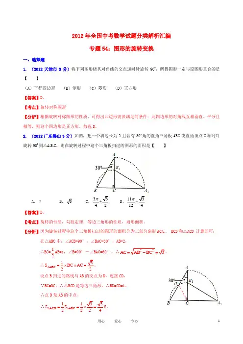 全国各地2012年中考数学分类解析 专题54 图形的旋转变换