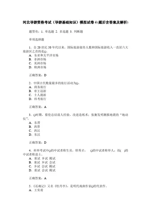 河北导游资格考试(导游基础知识)模拟试卷4(题后含答案及解析)