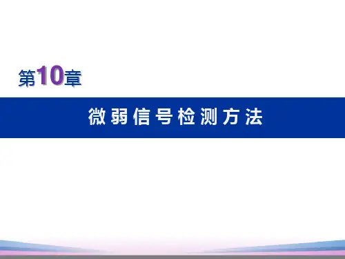 微弱信号检测方法