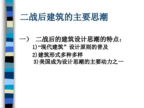 二战后的建筑思潮