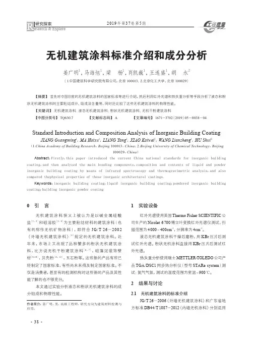 无机建筑涂料标准介绍和成分分析