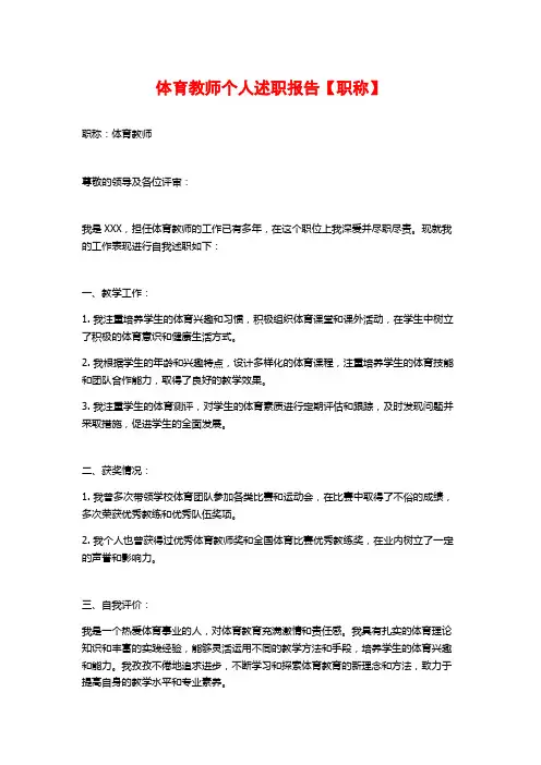 体育教师个人述职报告【职称】