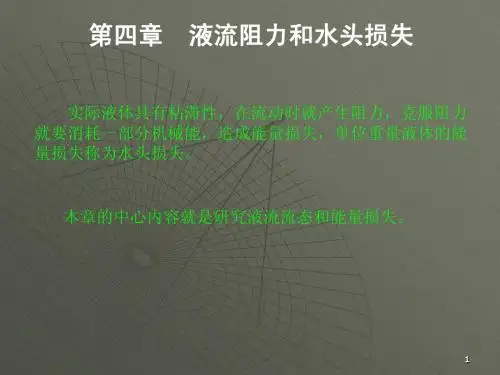 东南大学 水力学 第4章