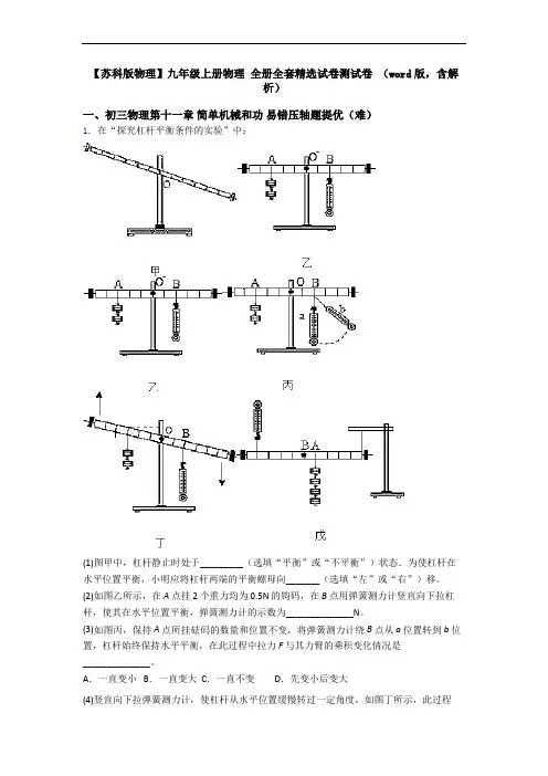 【苏科版物理】九年级上册物理 全册全套精选试卷测试卷 (word版,含解析)