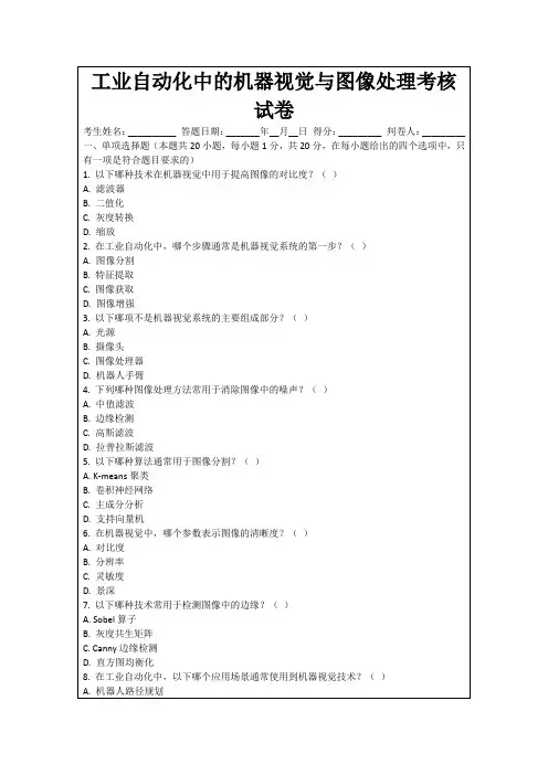 工业自动化中的机器视觉与图像处理考核试卷