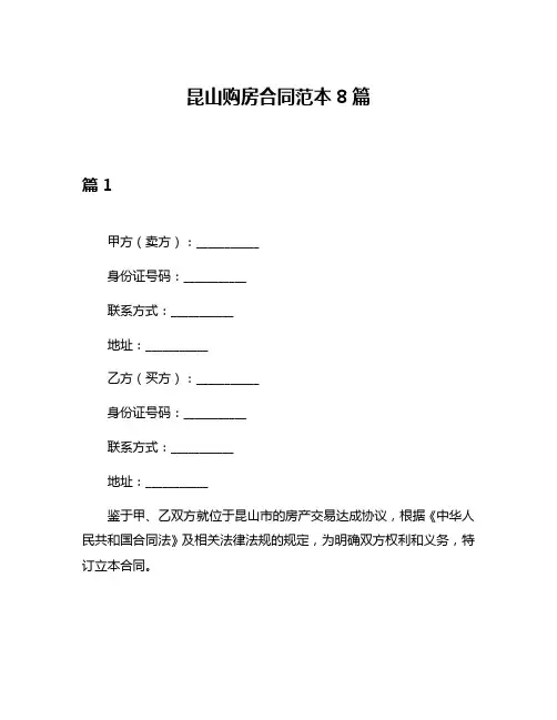 昆山购房合同范本8篇