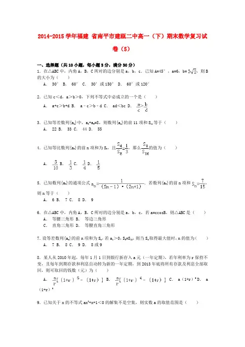 福建省南平市建瓯二中高一数学第二学期期末复习试卷(5)(含解析)