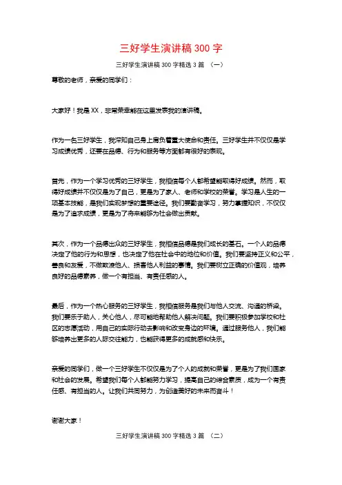 三好学生演讲稿300字3篇