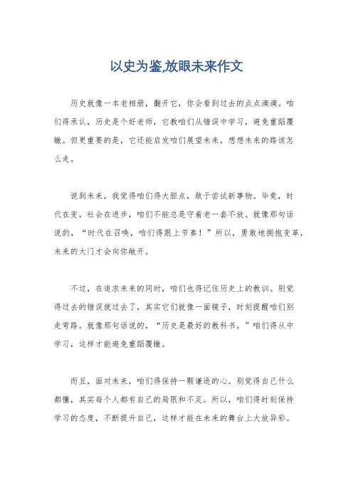 以史为鉴,放眼未来作文