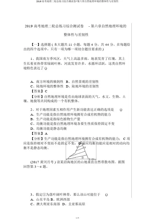 2019高考地理二轮总练习综合测试卷-第六章自然地理环境的整体性与差异性