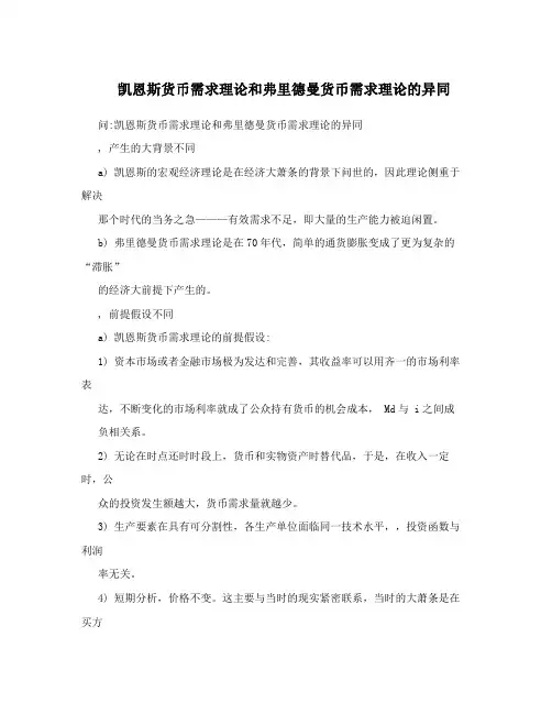 凯恩斯货币需求理论和弗里德曼货币需求理论的异同