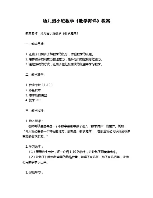幼儿园小班数学《数学海洋》教案
