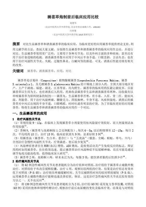98. 豨莶草炮制前后临床应用比较----胡慧华