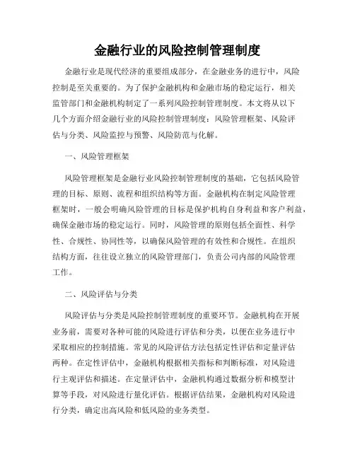 金融行业的风险控制管理制度