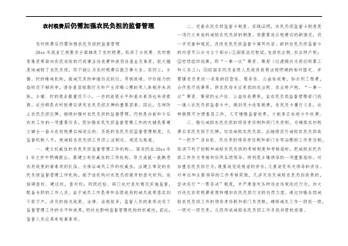 农村税费改革后仍需加强农民负担的监督管理