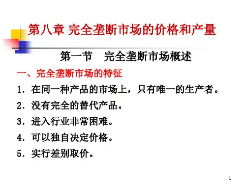 八章完全垄断市场的价格与产量ppt课件