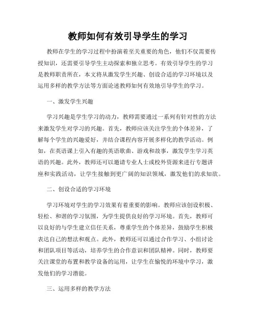 教师如何有效引导学生的学习