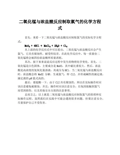 二氧化锰与浓盐酸反应制取氯气的化学方程式