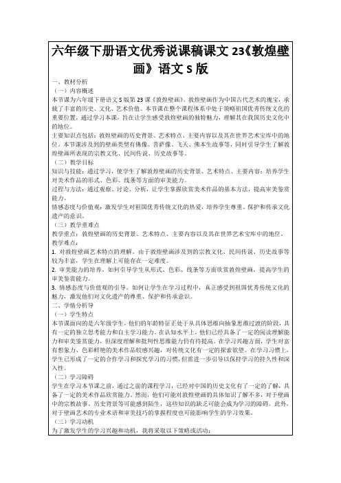六年级下册语文优秀说课稿课文23《敦煌壁画》语文S版
