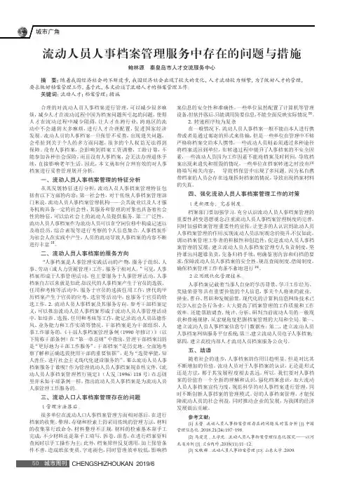 流动人员人事档案管理服务中存在的问题与措施